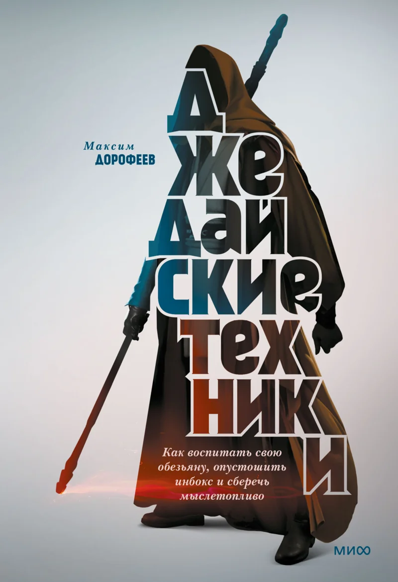 Обложка книги Джедайские техники. Как воспитать свою обезьяну, опустошить инбокс и сберечь мыслетопливо