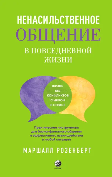 Обложка книги Ненасильственное общение в повседневной жизни