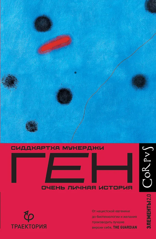 Обложка книги Ген. Очень личная история
